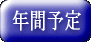 �N�ԗ\��